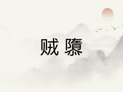 贼隳
