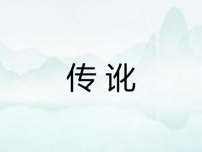 传讹