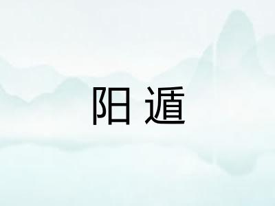 阳遁