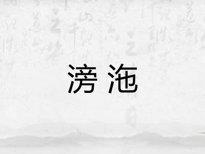 滂沲