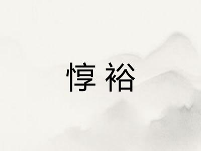 惇裕