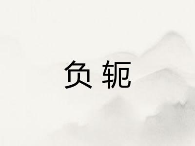 负轭