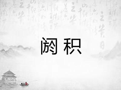 阏积
