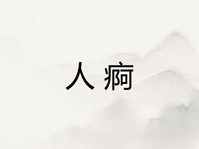 人痾