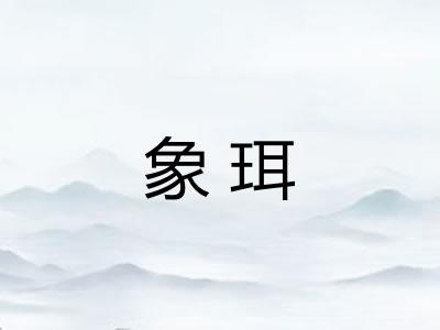 象珥