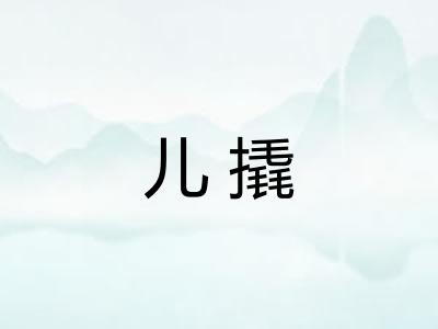 儿撬