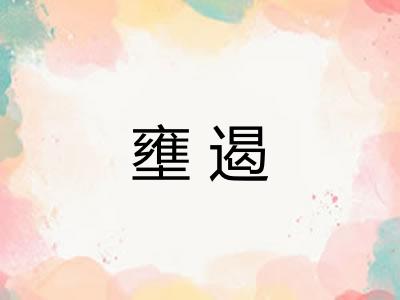 壅遏