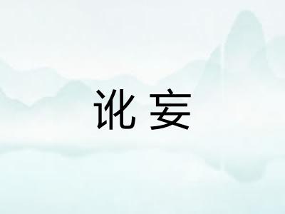 讹妄