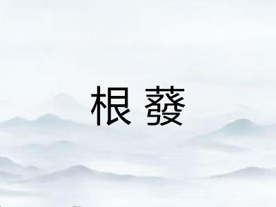 根蕟