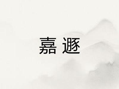 嘉遯