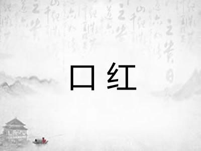 口红