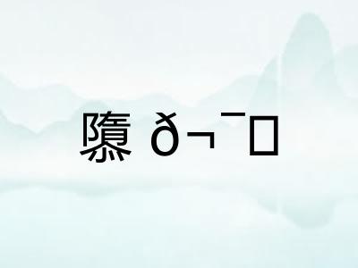 隳?