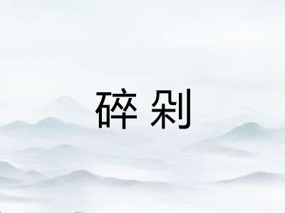 碎剁