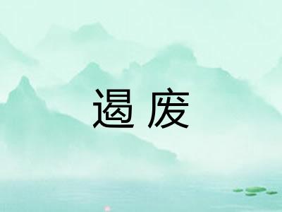 遏废