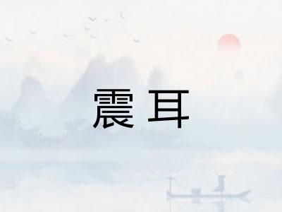 震耳