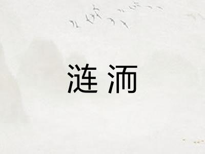 涟洏