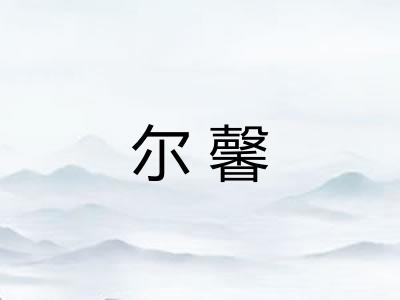 尔馨