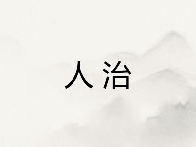 人治