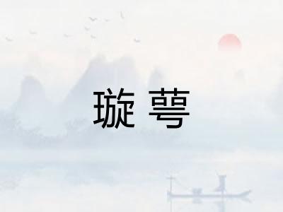 璇萼