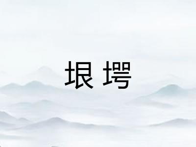 垠堮