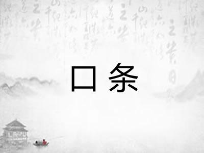 口条