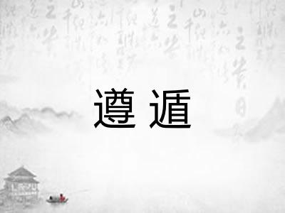 遵遁