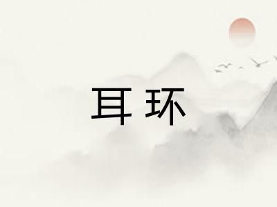 耳环
