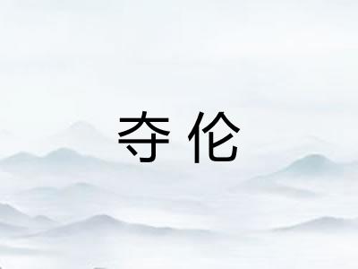 夺伦