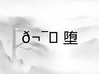 ?堕