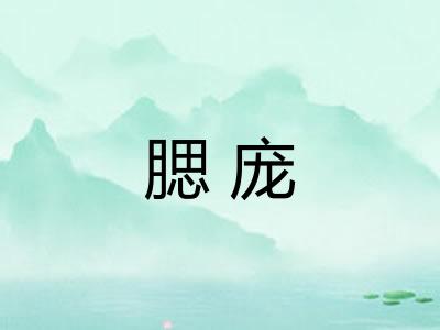 腮庞