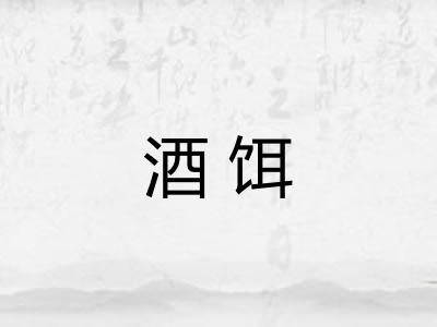 酒饵