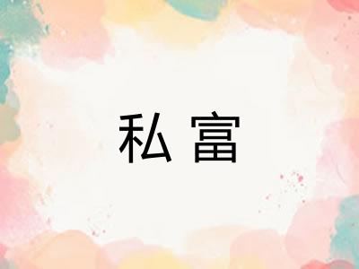 私富
