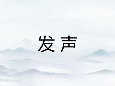 发声