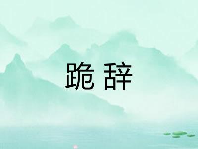 跪辞
