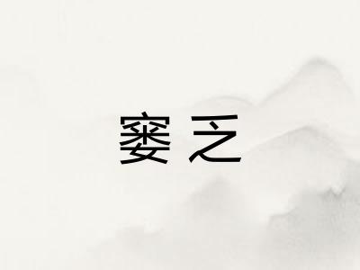 窭乏