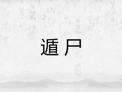 遁尸