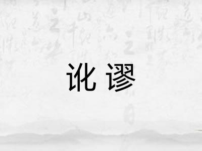 讹谬