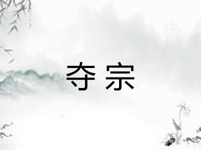 夺宗