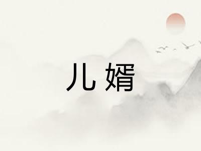 儿婿