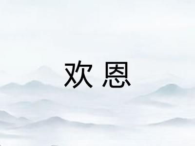 欢恩