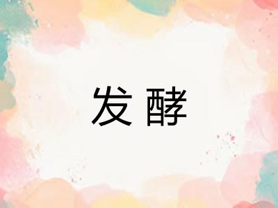 发酵