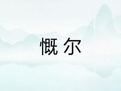 慨尔