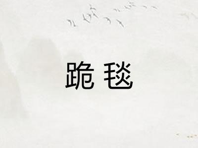 跪毯