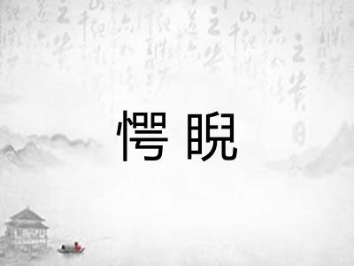 愕睨