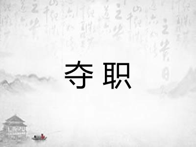 夺职