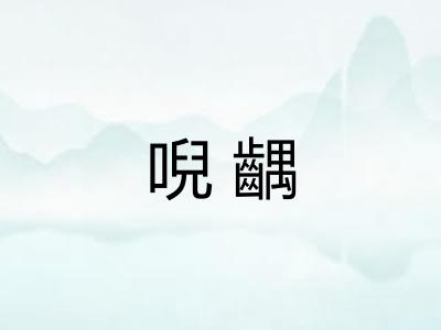 唲齵