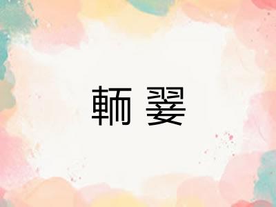 輀翣