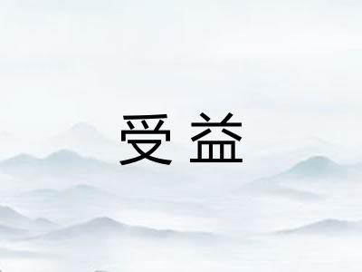 受益