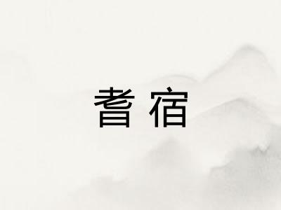 耆宿