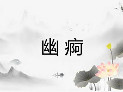 幽痾